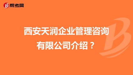 西安天潤企業(yè)管理咨詢介紹?