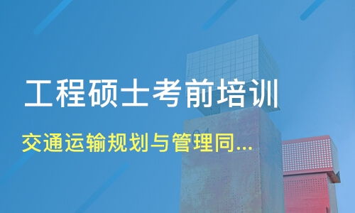 北京延慶縣在職研究生培訓機構哪家好 在職研究生培訓哪家好 在職研究生培訓機構學費 淘學培訓
